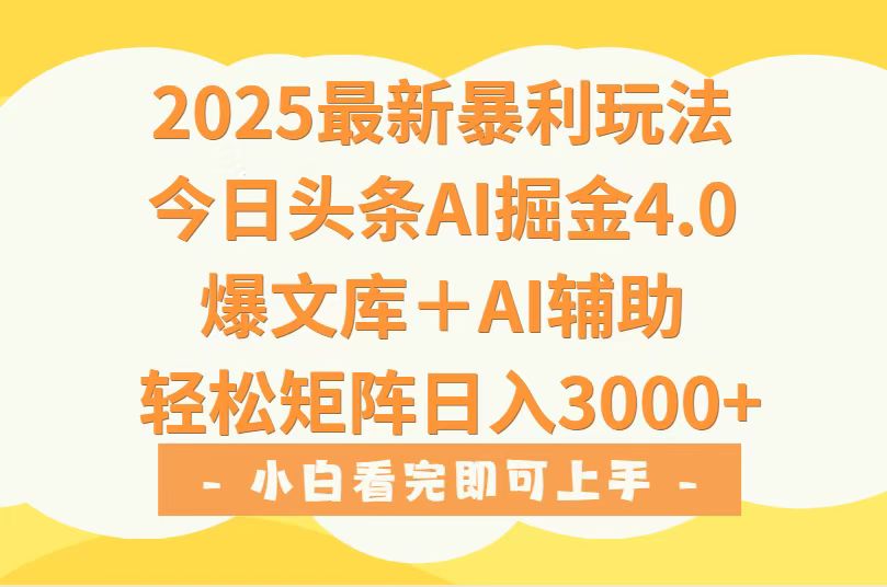 (15556期)2025年今日头条最新暴利玩法4.0,一键生成爆款,轻松实现矩阵日入3000+_天恒副业网