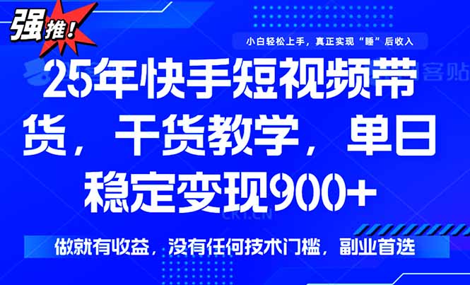(15575期)快手短视频带货,傻瓜式操作,一部手机也可以月入900+_天恒副业网