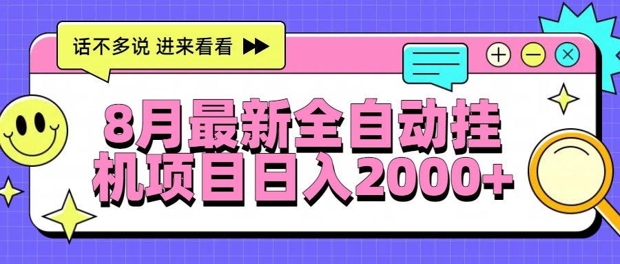 （15574期）8月最新全自动挂机项目日入2000+_天恒副业网