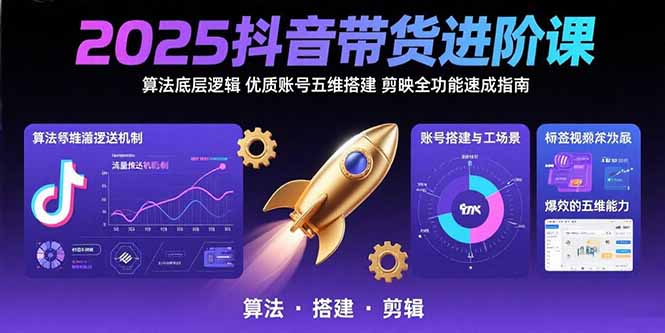 （15571期）2025抖音带货进阶课：算法底层逻辑,优质账号五维搭建,剪映全功能速成指南_天恒副业网