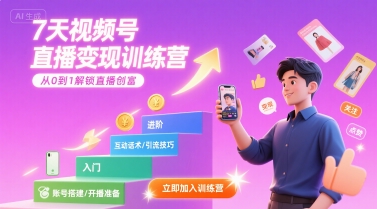 7天视频号直播变现训练营,带你从0到1解锁视频号直播创富_天恒副业网