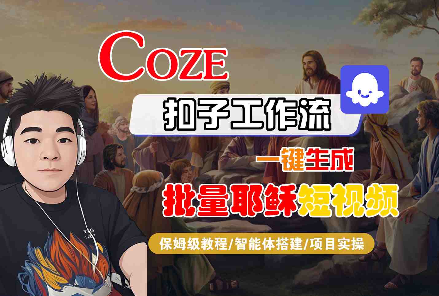 Coze扣子工作流一键生成批量耶稣短视频，保姆级教程-智能体搭建-项目实操_天恒副业网