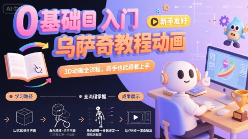 0基础入门乌萨奇教程动画,3D动画全流程,新手也能跟着上手_天恒副业网