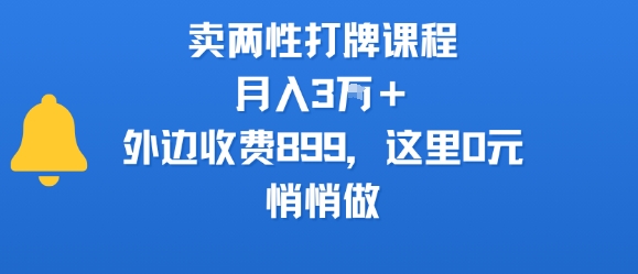 卖两性打牌课程,月入3W+外边收费899的课程,这里0元,悄悄做_天恒副业网
