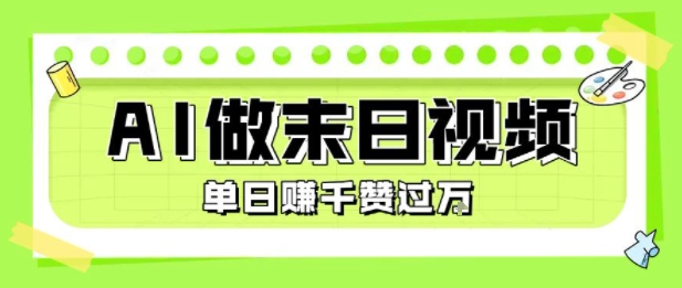 用AI制作末日主题视频,单日变现1k+,条条点赞过W_天恒副业网