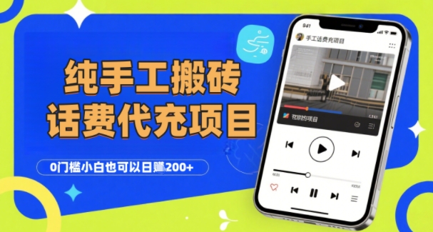 纯“手工搬砖”话费会员代充项目，零门槛小白也可以日入2张+，工作室可以复制扩大_天恒副业网