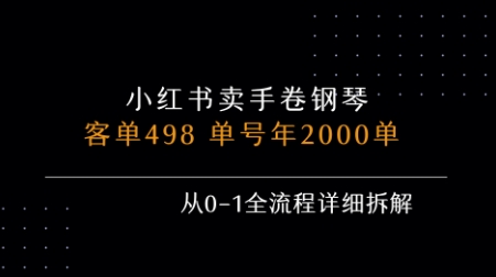 小红书私域卖手卷钢琴,客单498,单号年销2000单,从0-1全流程详细拆解_天恒副业网
