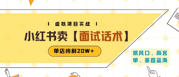 小红书虚拟项目掘金,卖面试话术资料,单店纯利20W+(附爆款笔记制作方法)_天恒副业网