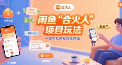 闲鱼“合火人“项目玩法一部手机轻松接单挣钱_天恒副业网