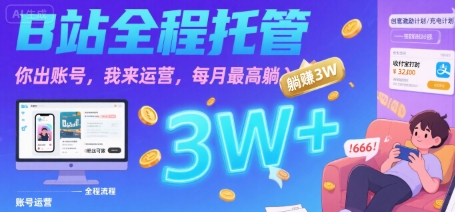【B站全程托管】你出账号，我来运营，每月最高躺入3W_天恒副业网
