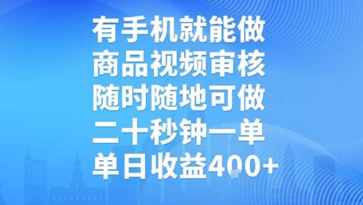 有手机就能做，商品视频审核，随时随地可做，二十秒钟一单，单日收益_天恒副业网
