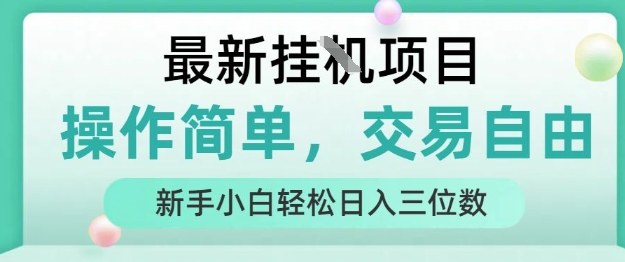 最新挂G项目，操作简单，交易自由，人人可上手，新手小白轻松日入三位数_天恒副业网