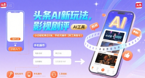 头条AI新玩法，影视剧评，小白轻松单日5张，手机可操作【附工具指令】_天恒副业网