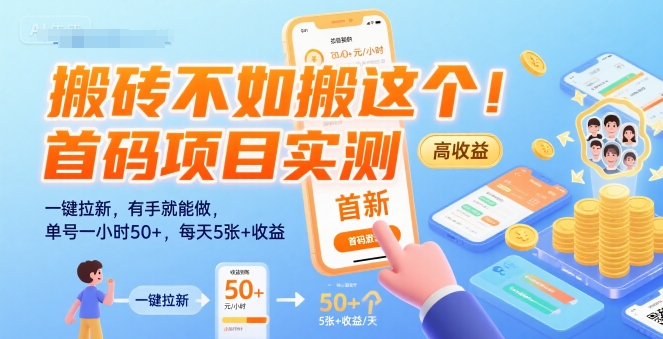 搬砖不如搬这个!首码项目实测:一键拉新,有手就能做,单号一小时50+,每天5张+收益_天恒副业网