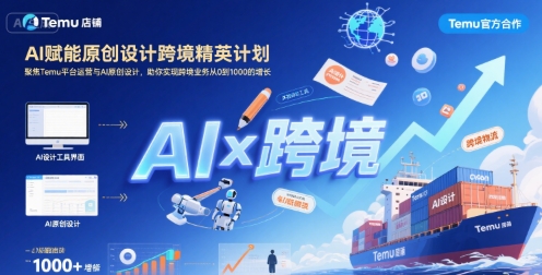 AI赋能原创设计跨境精英计划,聚焦Temu台运营与AI原创设计,助你实现跨境业务从0到1000的增长_天恒副业网