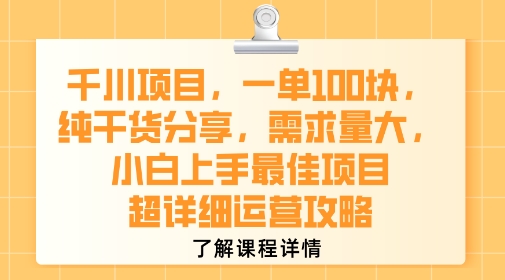 千川项目，一单1张，纯干货分享，需求量大，小白上手最佳项目，超详细运营攻略_天恒副业网