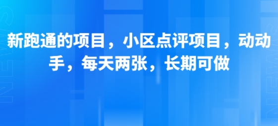 新跑通的项目,小区点评项目,动动手,每天两张,长期可做_天恒副业网
