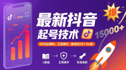 最新抖音涨粉起号技术，3天内必爆粉，正规操作，最快的2天1.5w粉_天恒副业网