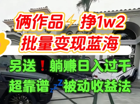 只靠2个作品点赞数量就挣1.2W，不导私域也能变现了【支持矩阵】汽水音乐门种草项目_天恒副业网