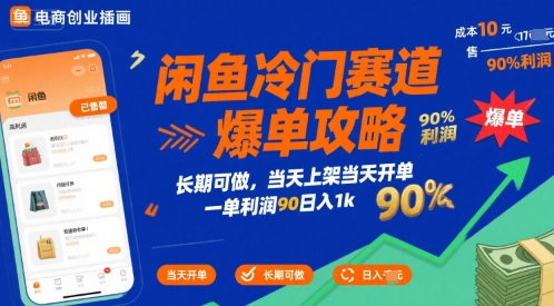 闲鱼冷门赛道爆单攻略,长期可做,当天上架当天开单,一单利润90%利润,日入1k_天恒副业网