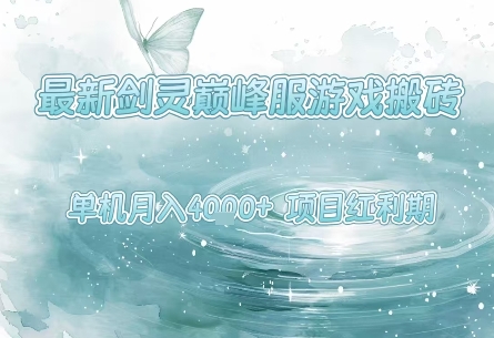 最新剑灵巅峰服游戏搬砖,项目红利期,单机稳定月入4k+操作简单好上手_天恒副业网