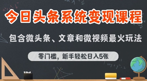 今日头条AI玩法系统课程，最新前沿变现玩法拆解，零门槛，新手轻松日入5张_天恒副业网