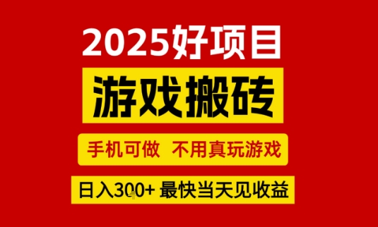 推荐项目:游戏搬砖,手机可做,不用真玩游戏,日入3张+最快当天见收益_天恒副业网