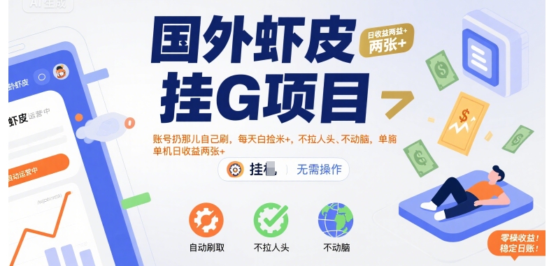 国外虾皮挂G项目:账号扔那儿自己刷,每天白捡米+,不拉人头、不动脑,单机日收益两张+_天恒副业网
