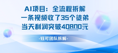 AI收徒变现闭环：一条视频收35人，日入1k+(附完整SOP)_天恒副业网