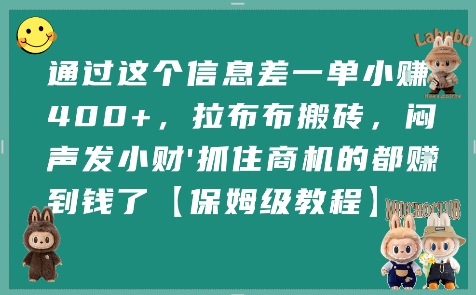 通过这个信息差一单小挣4张+,拉布布搬砖,闷声发小财抓住商机的都挣到钱了【保姆级教程】_天恒副业网