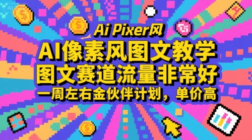 AI像素风图文教学，图文赛道流量非常好，一周左右金伙伴计划，单价高_天恒副业网