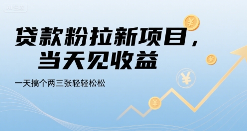 贷款粉拉新项目,当天见收益,一天搞个两三张轻轻松松_天恒副业网