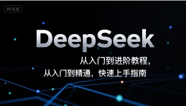 DeepSeek从入门到进阶教程,从入门到精通,快速上手指南_天恒副业网
