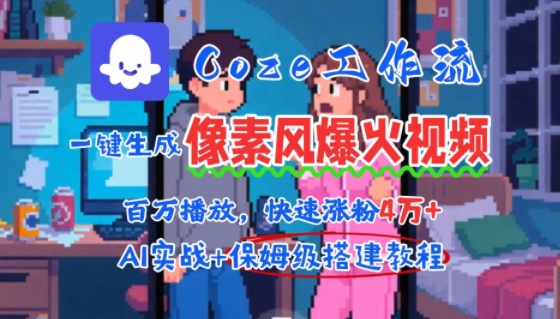 用AI智能体批量生成爆火像素风情感视频,2分钟一条,播放量轻松破百万快速涨粉4W+_天恒副业网