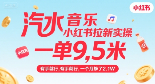 汽水音乐小红书拉新实操,,一单9.5米,有手就行,一个月挣了2.1W_天恒副业网