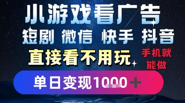 2025躺挣新招!一部手机,每天1小时,光看广告就能日入1k+,微信抖音快手通吃_天恒副业网