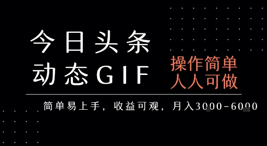 今日头条发布动态表情包，简单易上手，人人可做，月收益3-6k_天恒副业网