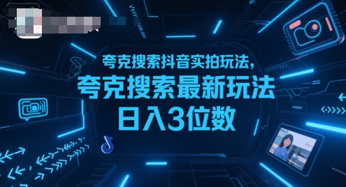 夸克搜索抖音实拍玩法，夸克搜索最新玩法日入3位数_天恒副业网