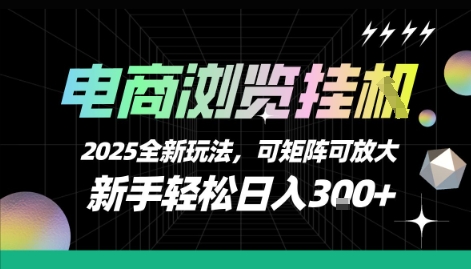 电商浏览挂G，2025全新玩法，新手轻松日入3张+可矩阵可放大_天恒副业网