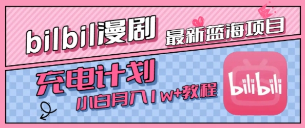 最新蓝海项目,B站充电计划,小白也能月入1w+_天恒副业网