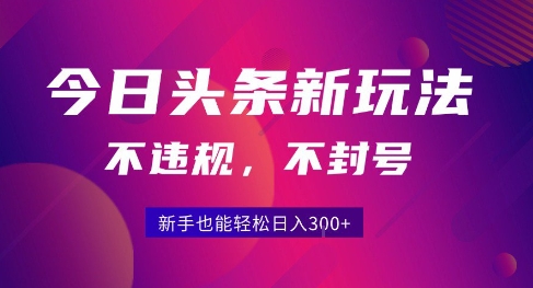 2025今日头条原创玩法5.0，不违规不封号，零门槛新手跟着做也能日入3张+_天恒副业网