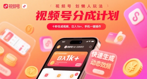 视频号分成计划懒人玩法，十秒生成视频，日入1k+，手机一键操作_天恒副业网