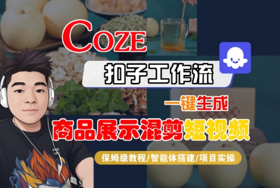 Coze扣子工作流一键生成商品展示混剪短视频,保姆级教程-智能体搭建-项目实操_天恒副业网