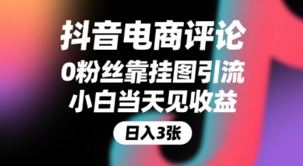 抖音电商评论,0粉丝靠挂图引流,被动挣抖音搜索佣金,小白当天见收益,还能躺挣下级评论增量收益_天恒副业网