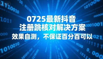 0725最新抖音注册跳核对解决方案,效果自测,不保证百分百可以_天恒副业网