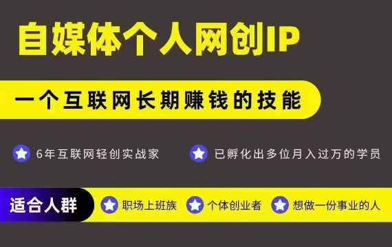 网创类公众号项目,自媒体个人网创IP,强IP强变现,操作一辈子_天恒副业网