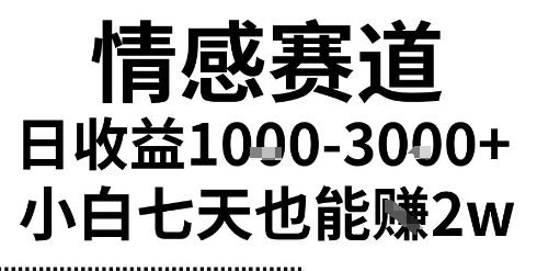 2025最新风口情感无脑暴力掘金项目,新人操作一周挣了2W,长期稳定小白可做_天恒副业网