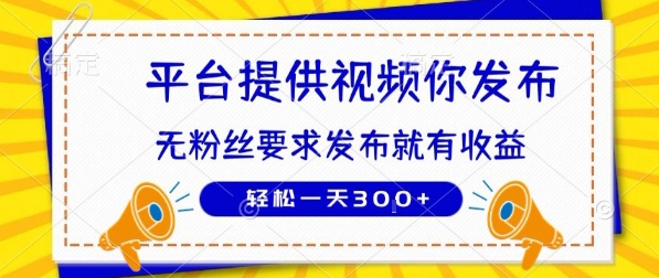 种草平台提供视频你发布无粉丝要求 发布就有钱轻松一天3张+_天恒副业网