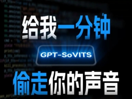 AI声音克隆,给我一分钟偷走你的声音(GPT-SoVITS)_天恒副业网