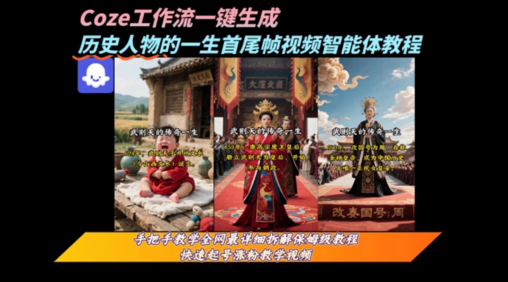 coze工作流一键生成“历史人物的一生首尾帧一镜到底的高赞高播放量视频”保姆级拆解教程_天恒副业网